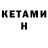 КЕТАМИН ketamine Umar Turdumbaev